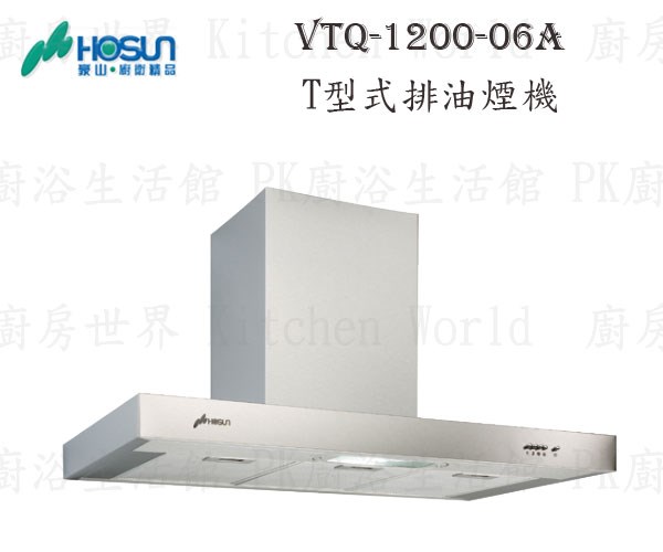 豪山牌 VTQ-1200-06AN 120cm T型式 抽油煙機