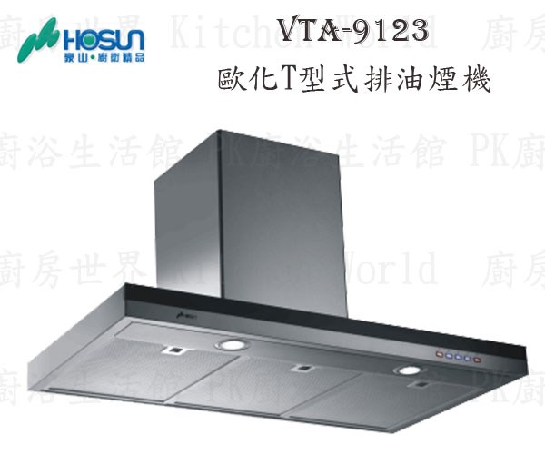 豪山牌 VTA-9123 90cm T型式 抽油煙機