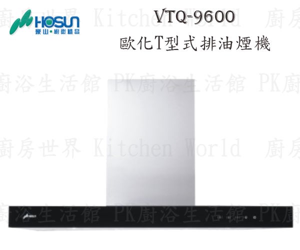 豪山牌 VTQ-9600 90cm T型式 抽油煙機 【玻璃觸控】