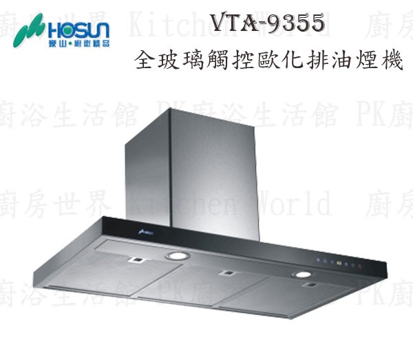 豪山牌 VTA-9355 90cm T型式 抽油煙機 (玻璃觸控)【智能連動】