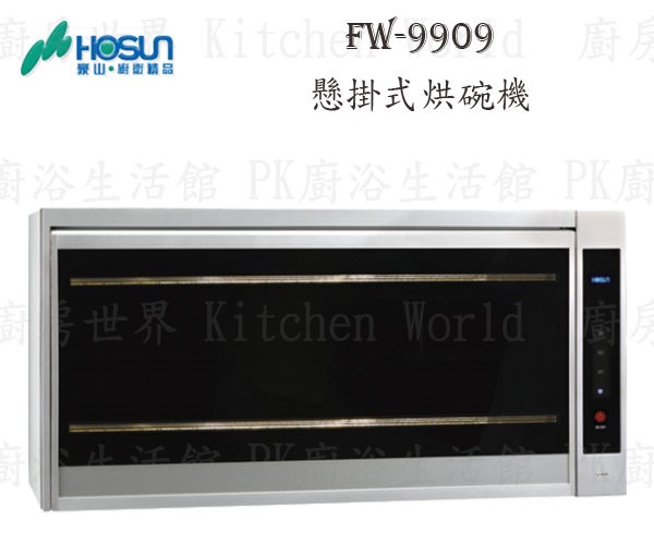 豪山牌 FW-9909 90cm 懸掛式 烘碗機 <紫外線殺菌>