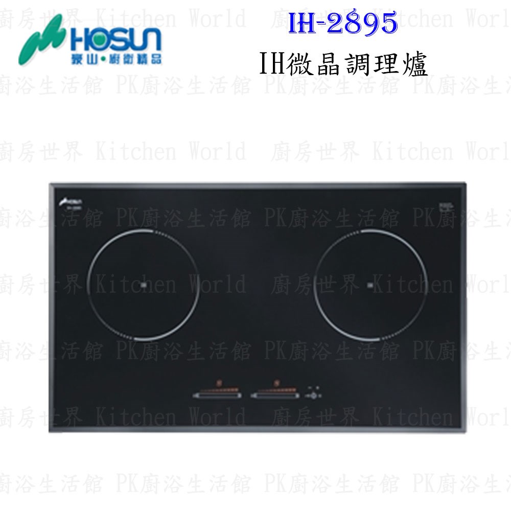 豪山牌 IH-2895 IH微晶調理爐 餘溫顯示 電磁爐