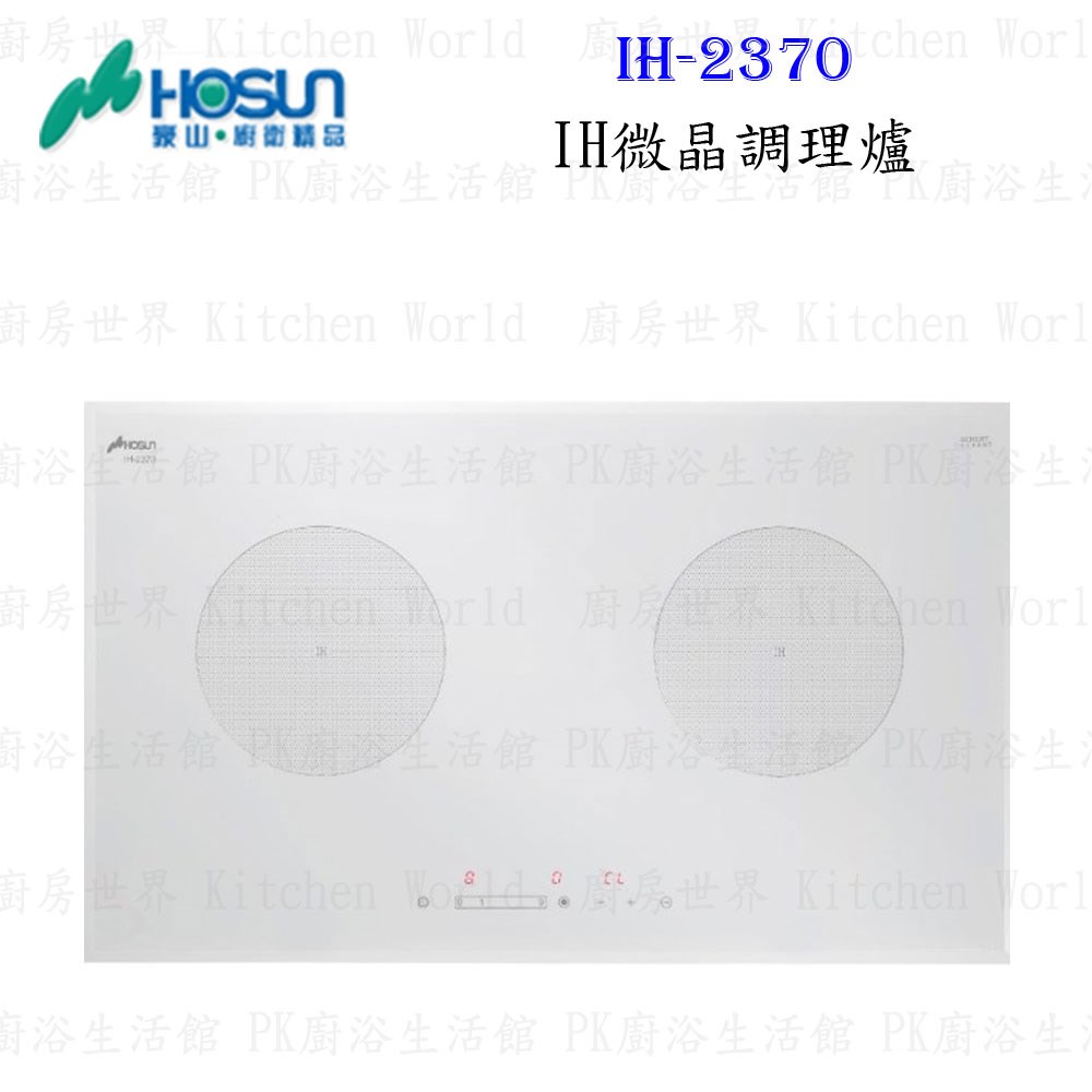 豪山牌 IH-2370 IH微晶調理爐 餘溫顯示 電磁爐