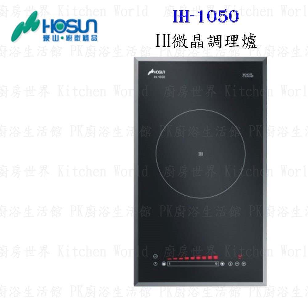 豪山牌 IH-1050 IH微晶調理爐 餘溫顯示 電磁爐