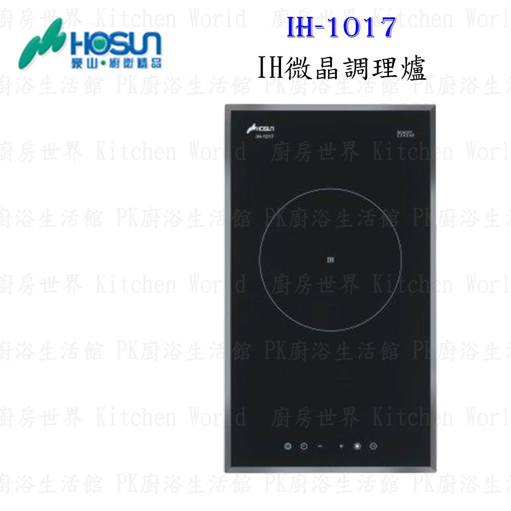 豪山牌 IH-1017 IH微晶調理爐 餘溫顯示 電磁爐