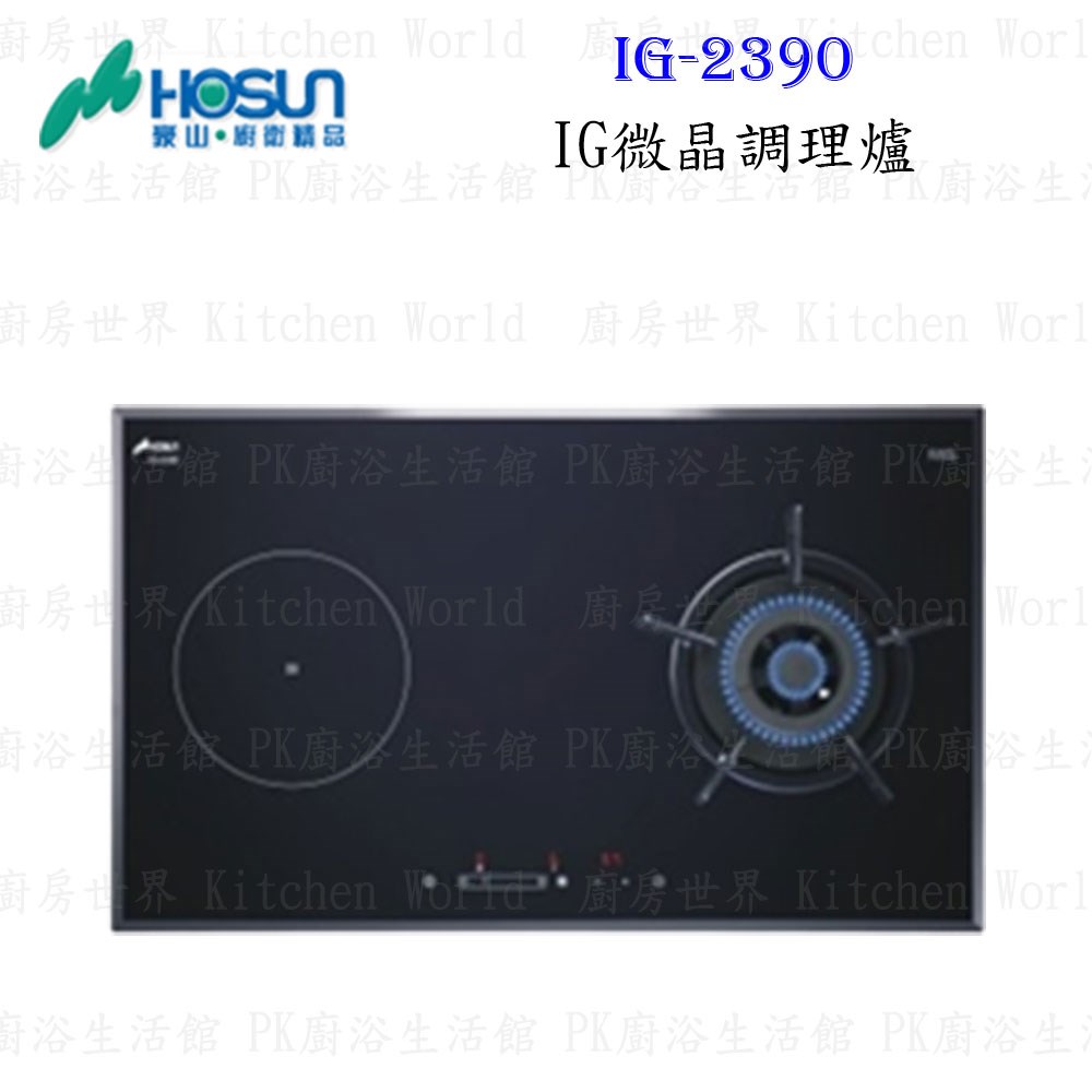 豪山牌 IG-2390 IG微晶調理爐 餘溫顯示 電磁爐