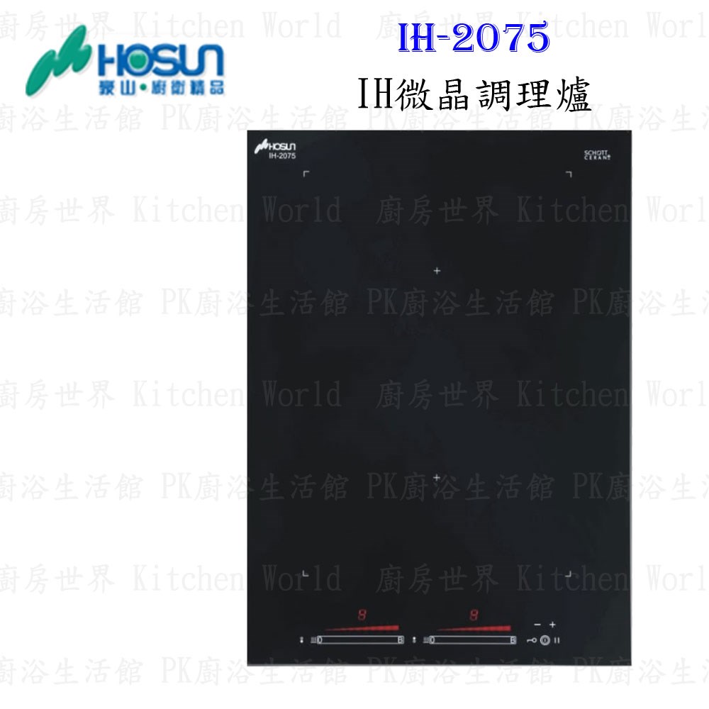 豪山牌 IH-2075 IH微晶調理爐 餘溫顯示 電磁爐