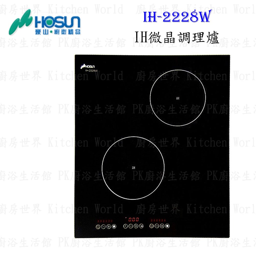 豪山牌 IH-2228W IH微晶調理爐 餘溫顯示 IH-2228 電磁爐