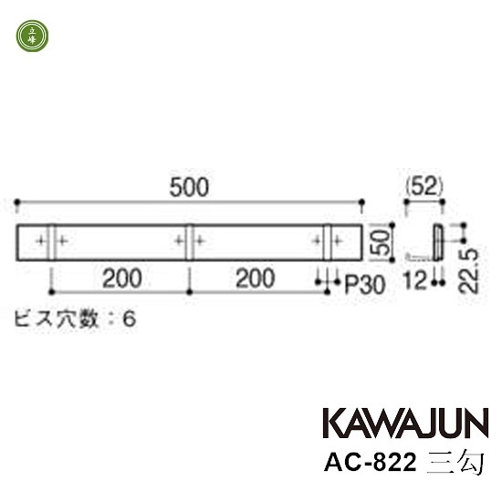 KAWAJUN AC-822 白+亮鉻三掛勾 