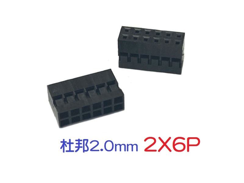 杜邦2.0mm  2X6   1pcs