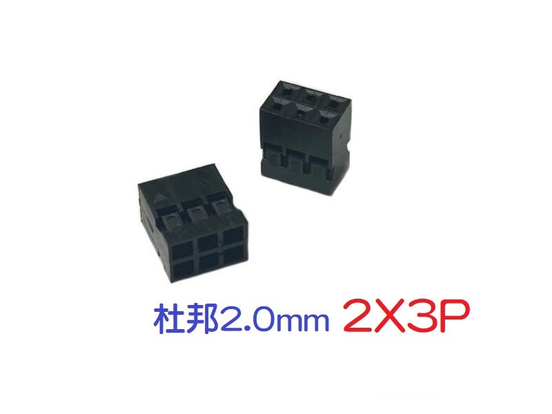 杜邦2.0mm  2X3   1pcs
