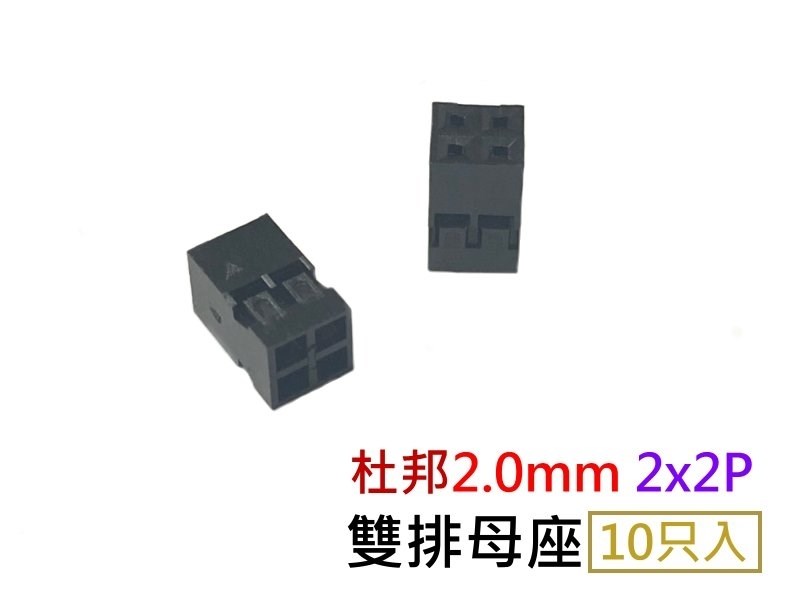 杜邦2.0mm  2X2   1pcs