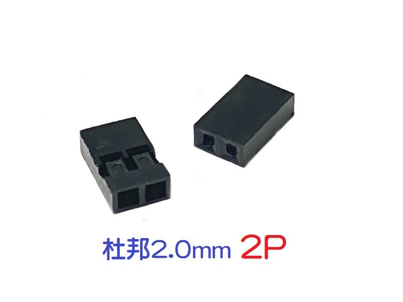 杜邦2.0mm  1X2   1pcs