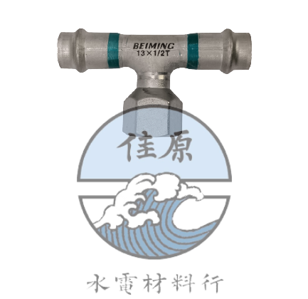北名雙水栓三通