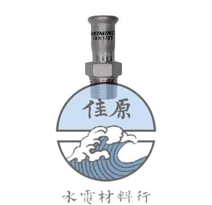 北名壓接外牙接頭