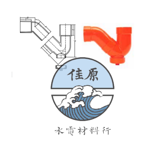 南亞下水道橘色存水彎
