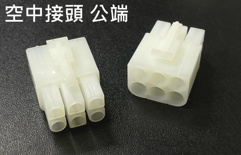 空中接頭 6P 公  2.0mm