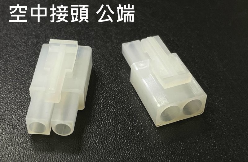 空中接頭 2P 公  2.0mm