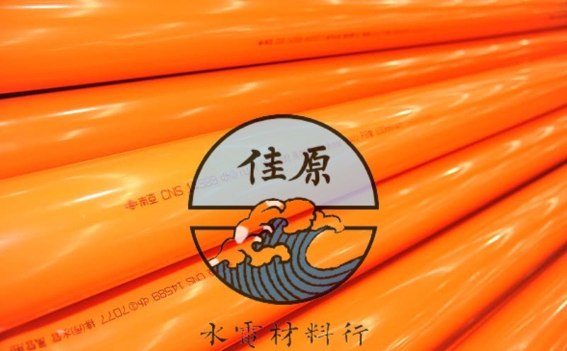 南亞橘色下水道管/發泡管