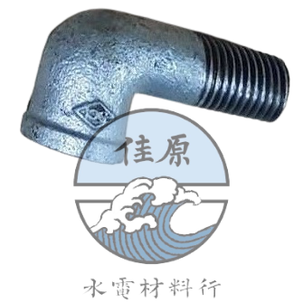 鐵膠彎加長1/2"(煙斗)