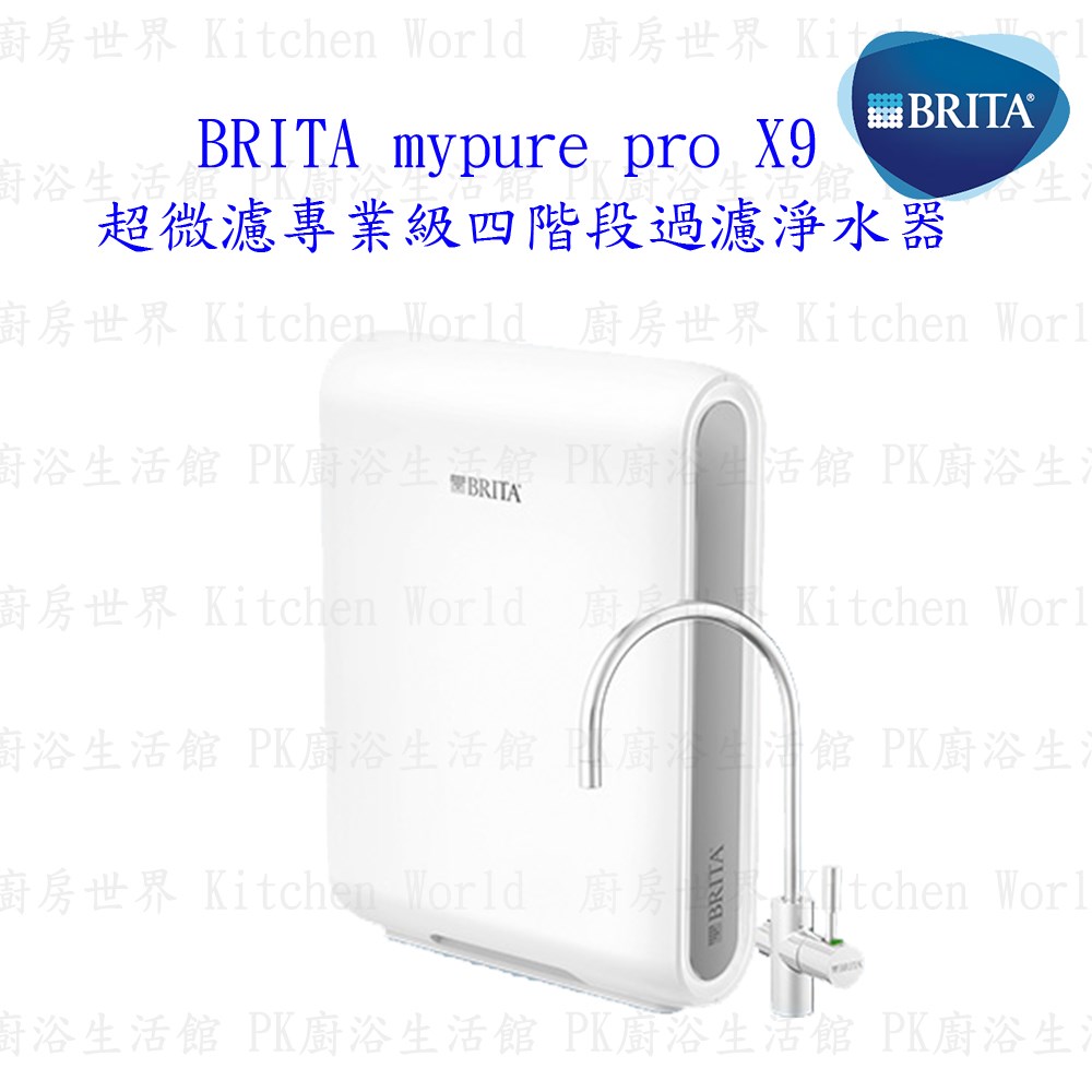 德國 BRITA mypure pro X9 超微濾四階段過濾 淨水器 硬水軟化型