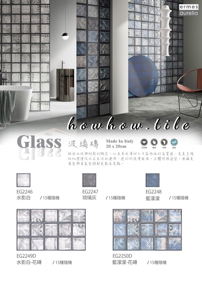 義大利進口 波璃磚花磚（20*20cm)*AD290.324