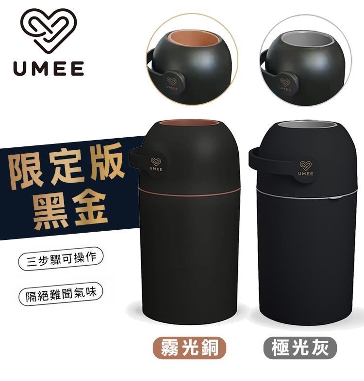 荷蘭《Umee》除臭尿布桶-黑金限定版