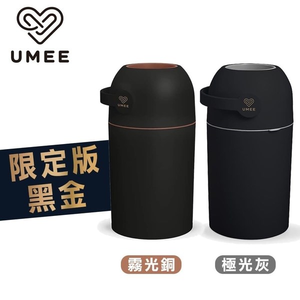 荷蘭《Umee》除臭尿布桶-黑金限定版