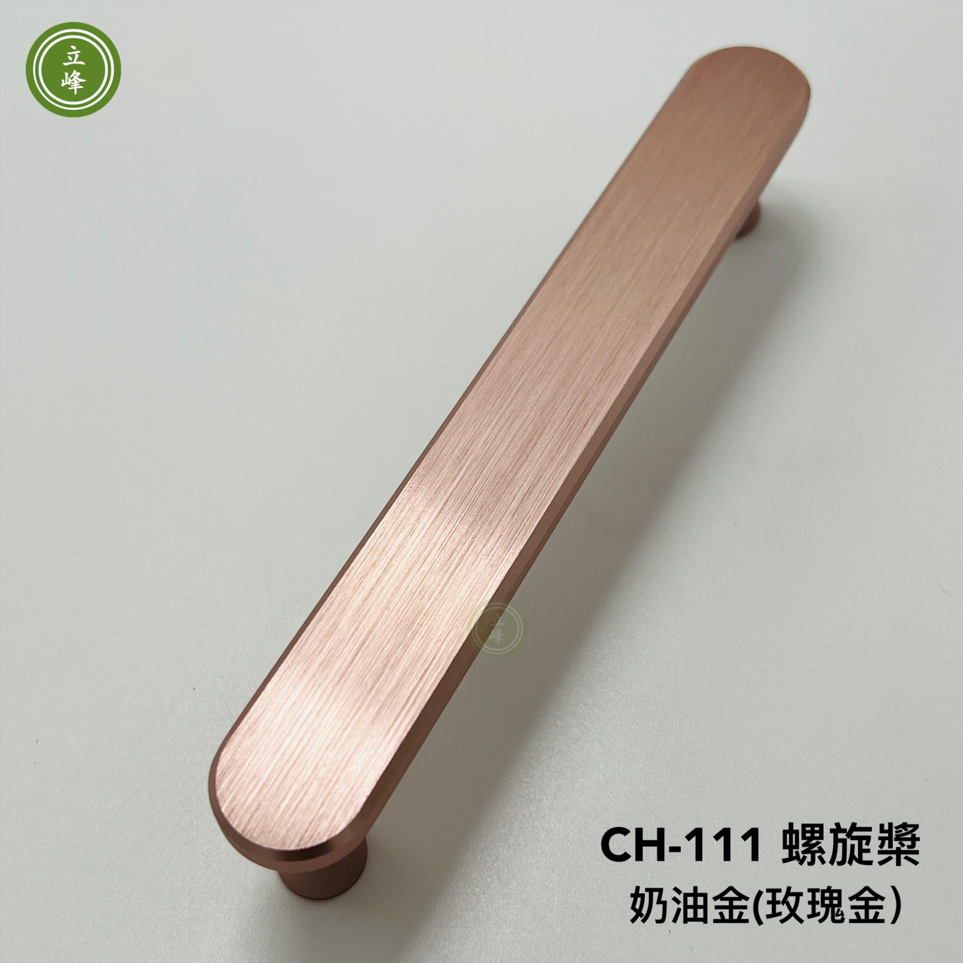 AL-CH-111-螺旋槳 奶油金(玫瑰金）
