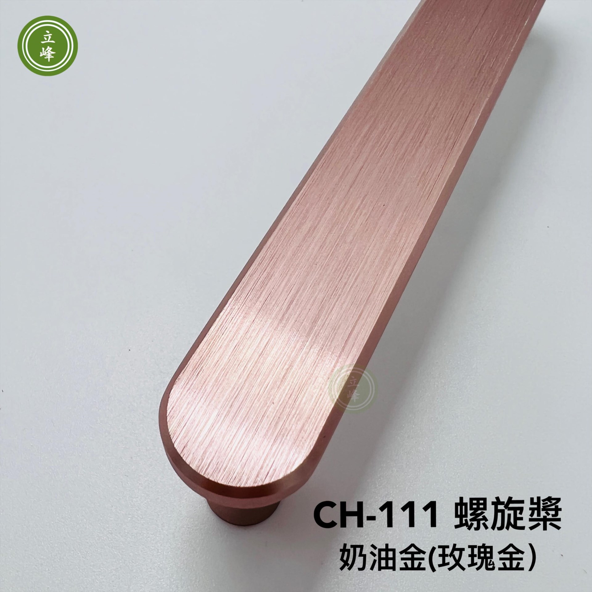 AL-CH-111-螺旋槳 奶油金(玫瑰金）