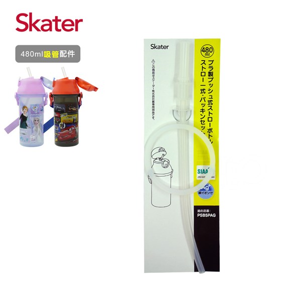Skater 吸管銀離子水壺(480ml)替換吸管組