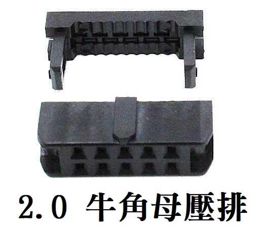 10P 2.0牛角母壓排