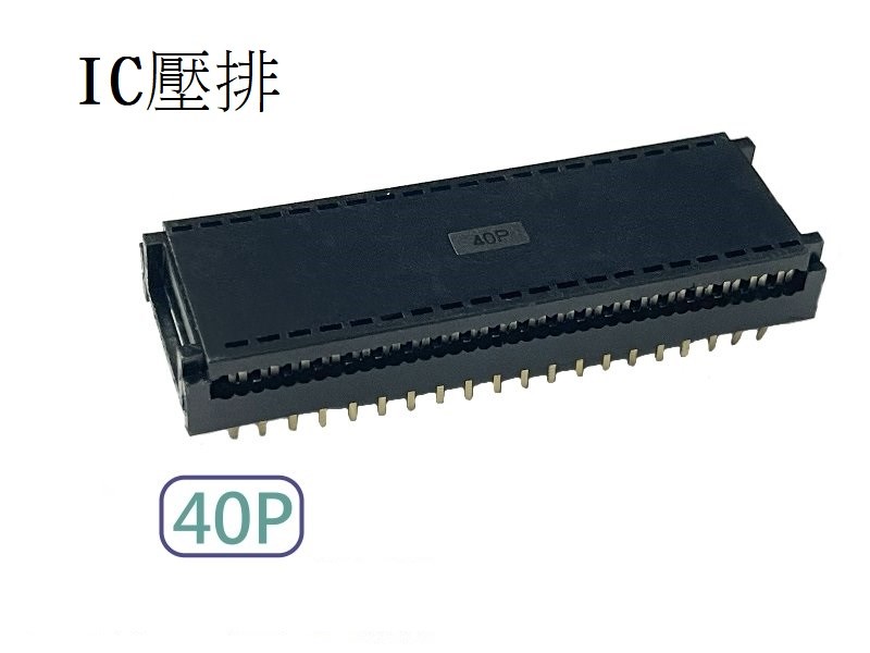 40P IC壓排