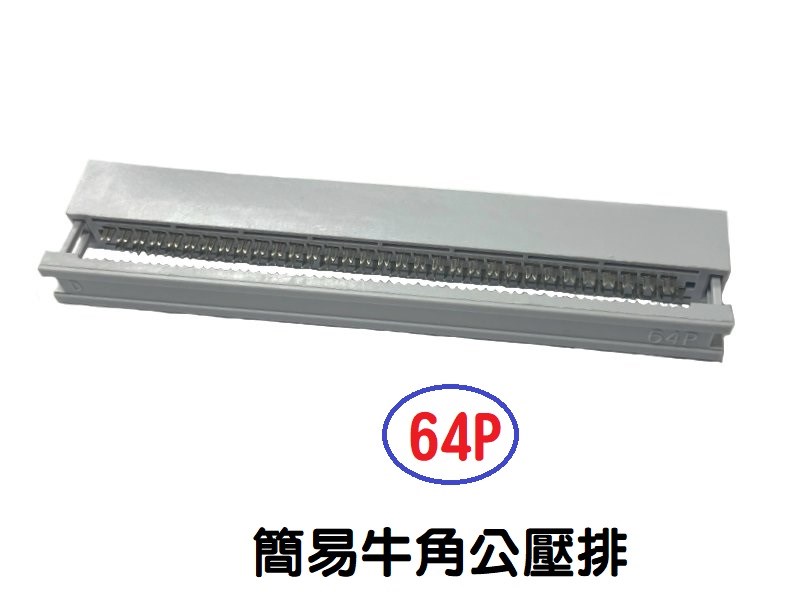 64P 簡易牛角公壓排