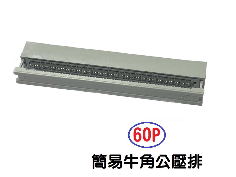 60P 簡易牛角公壓排