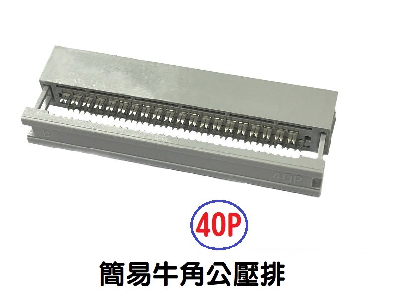 50P 簡易牛角公壓排