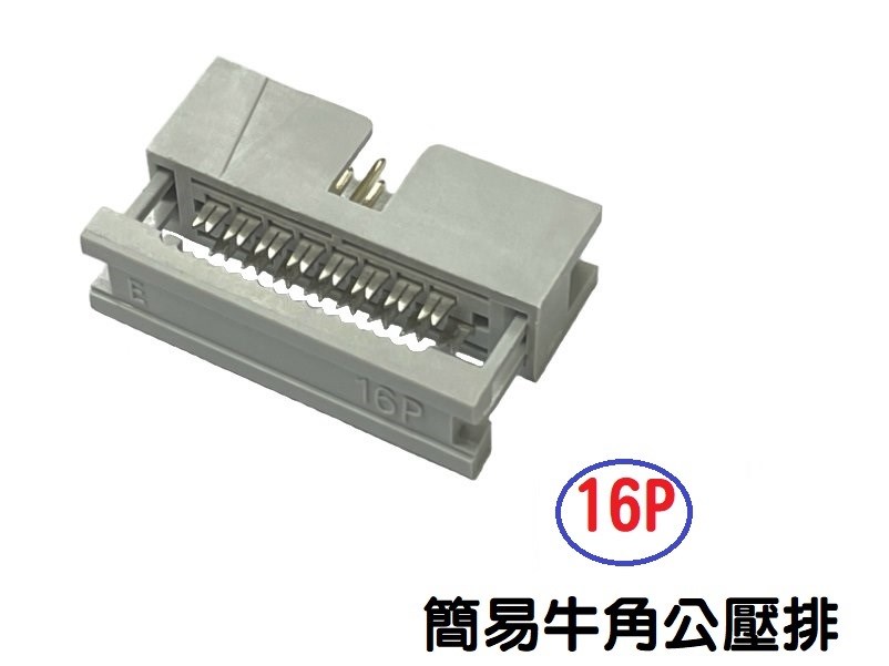 16P 簡易牛角公壓排 