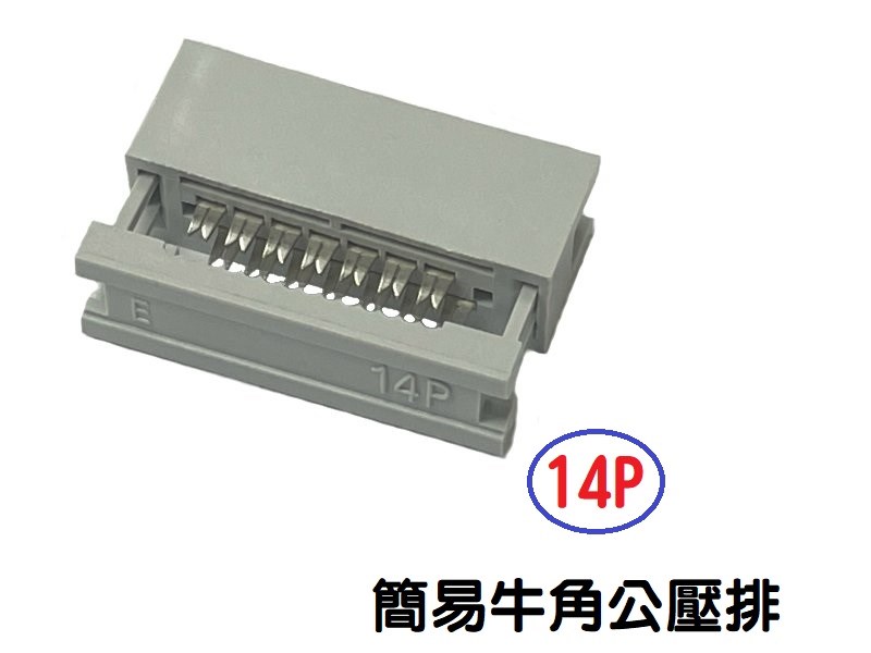 14P 簡易牛角公壓排 