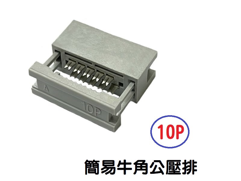 10P 簡易牛角公壓排 