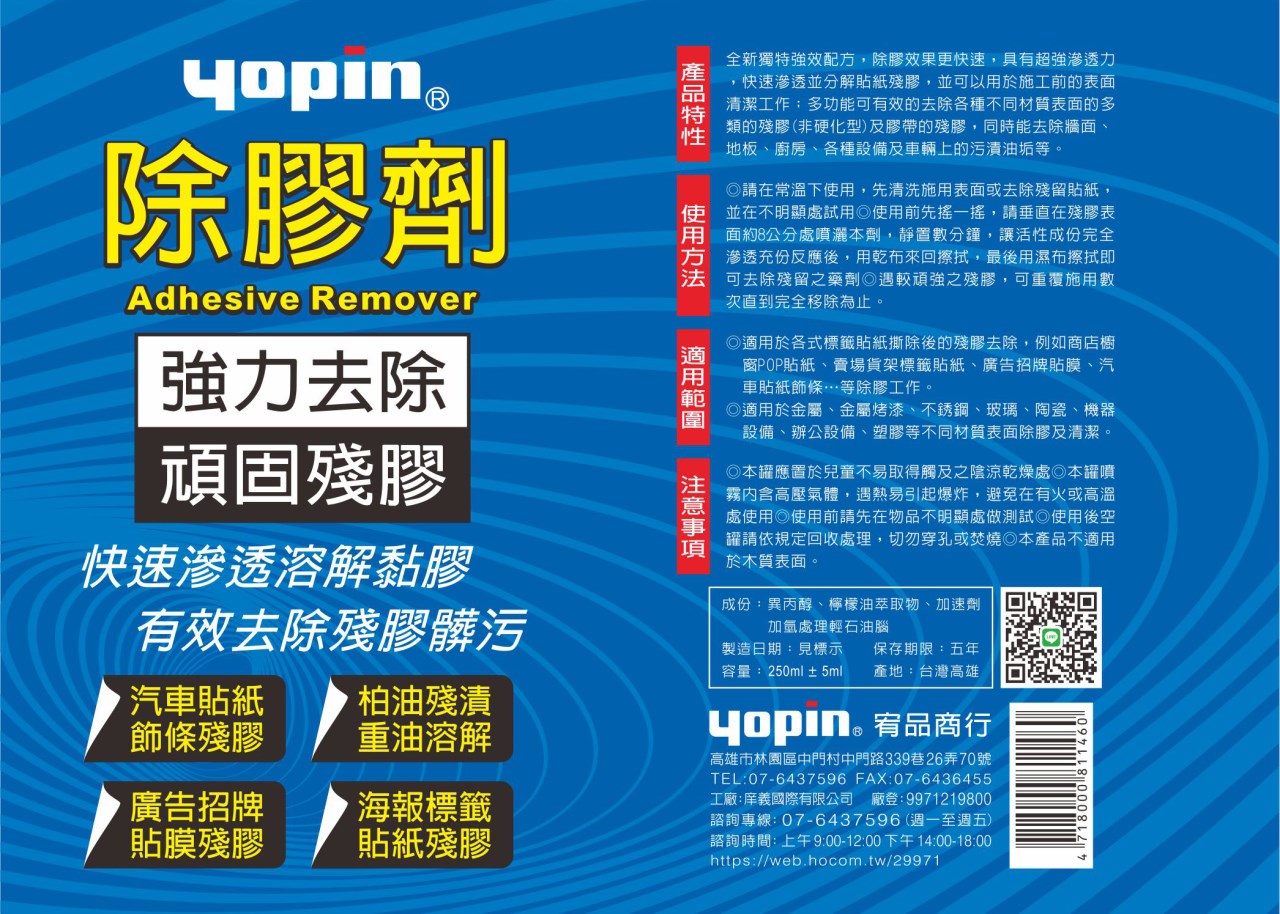 yopin強力除膠劑