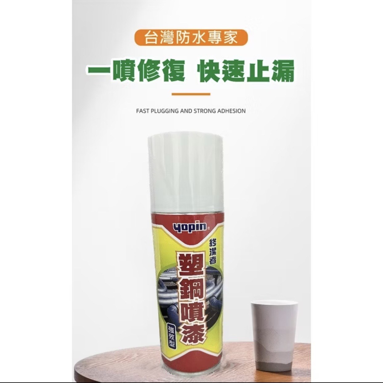 yopin塑鋼噴漆