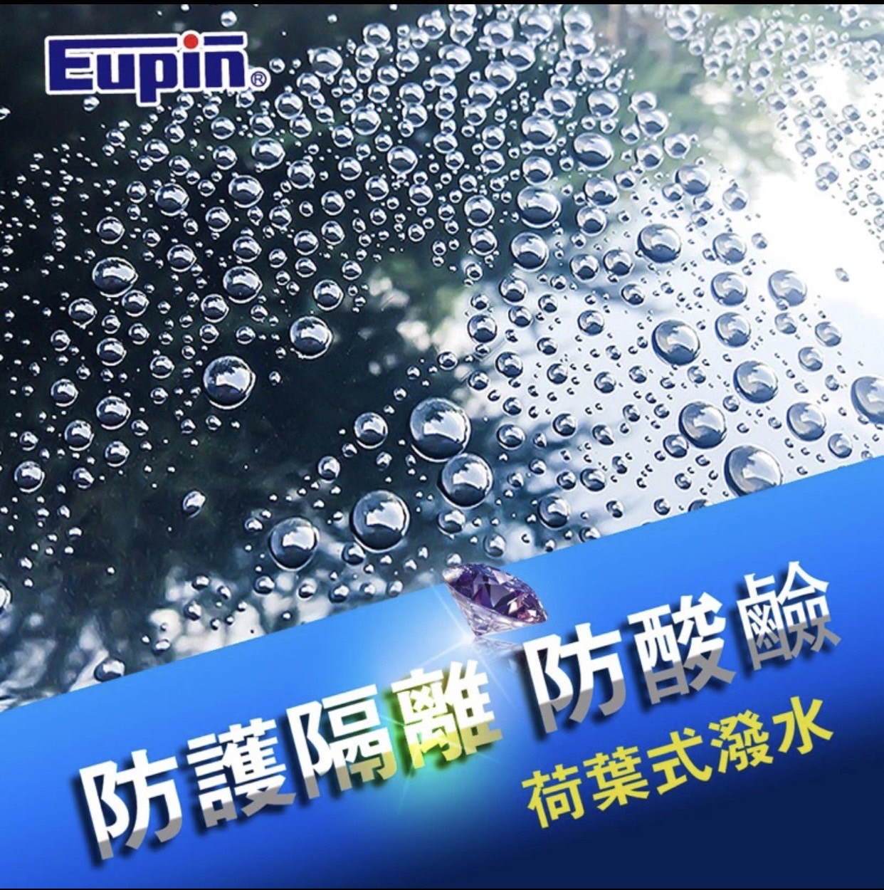 Eupin All-in-one免待乾鑽石鍍膜2代 