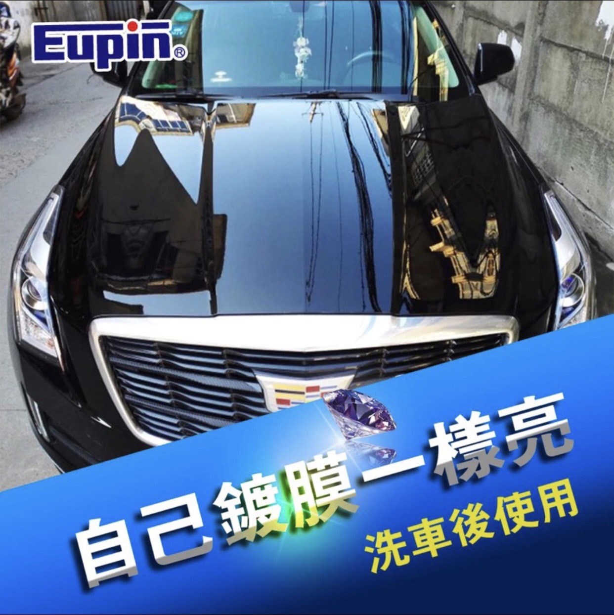 Eupin All-in-one免待乾鑽石鍍膜2代 超強版特價組 