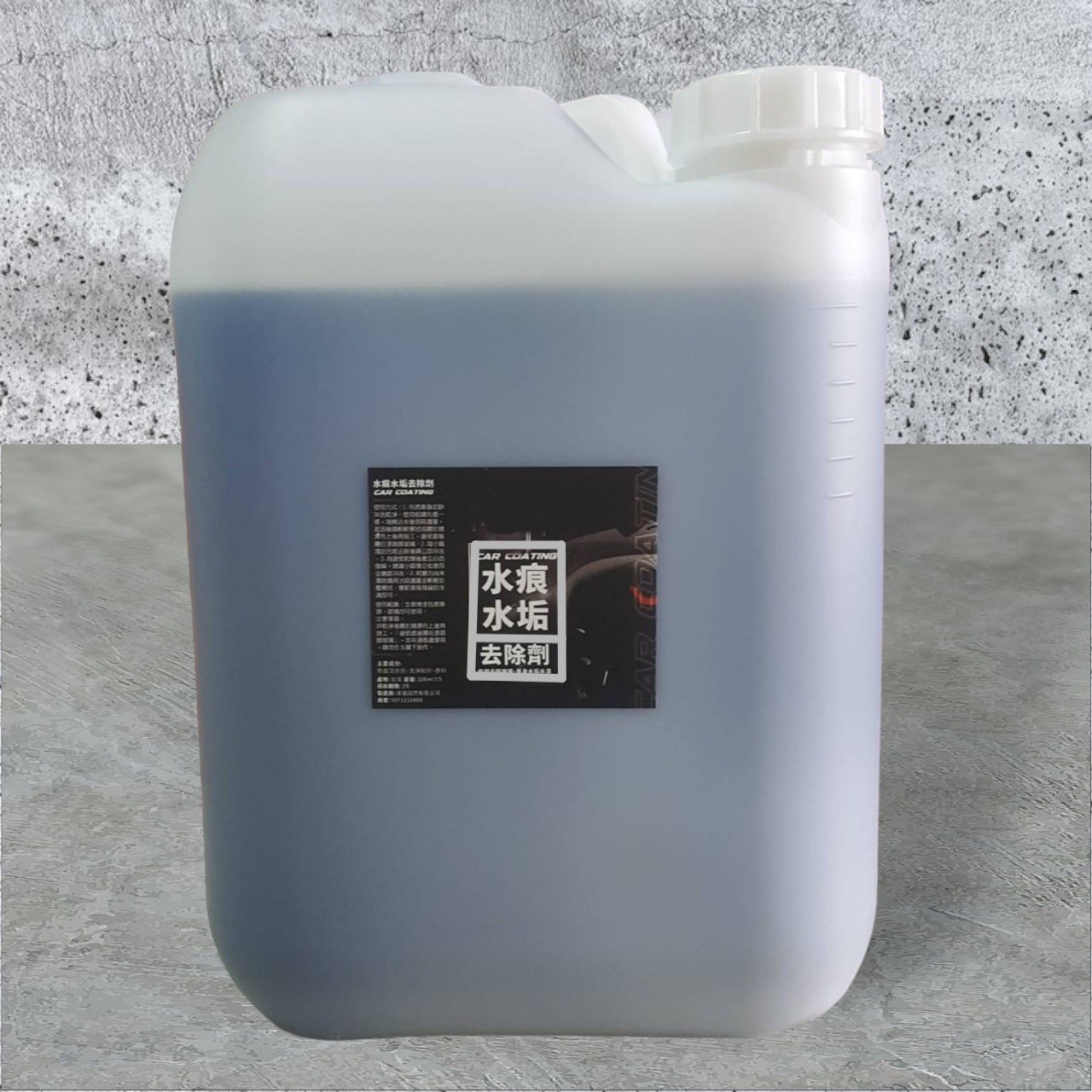 水痕水垢去除劑