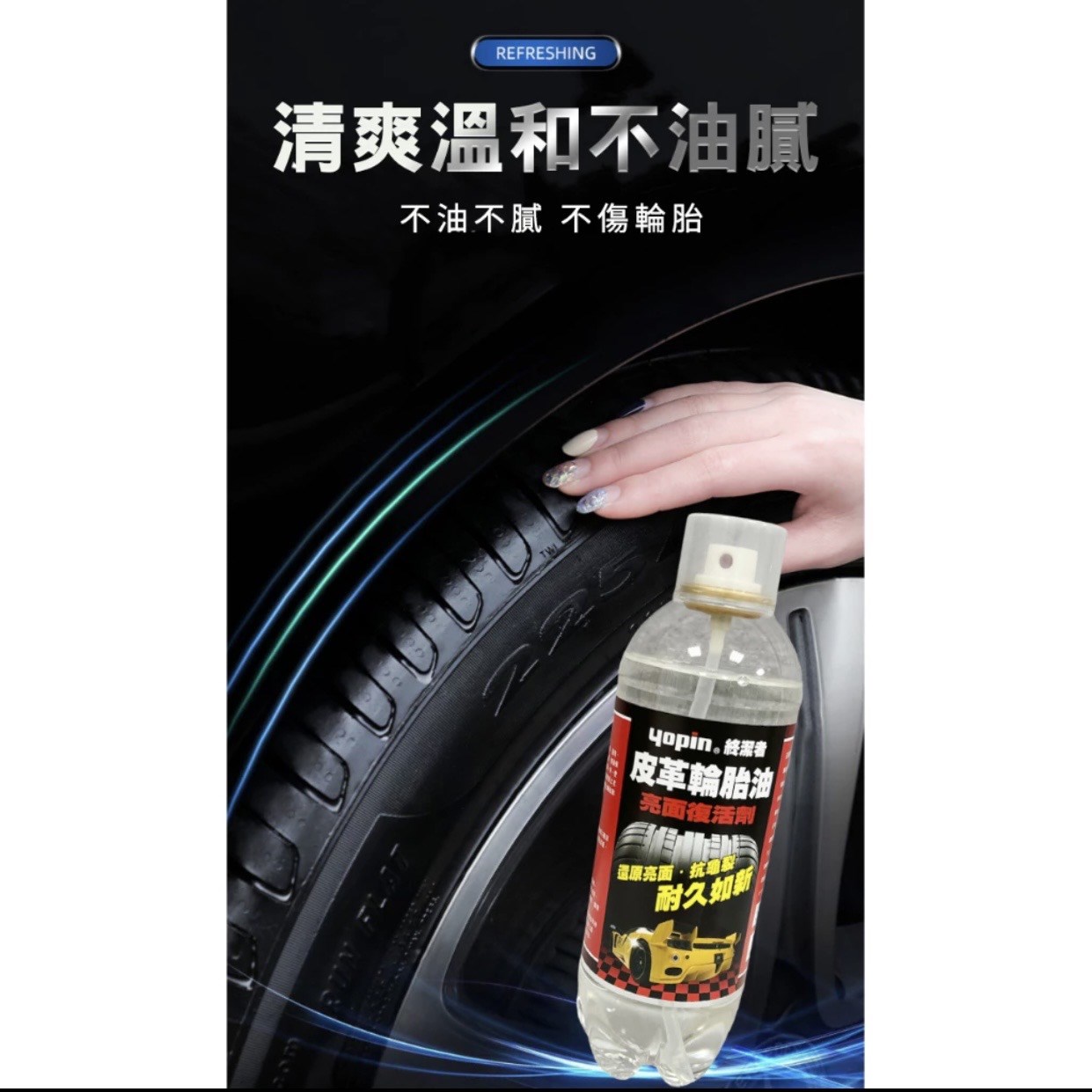 皮革輪胎油