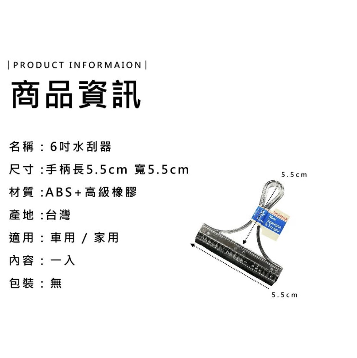  6吋水刮器