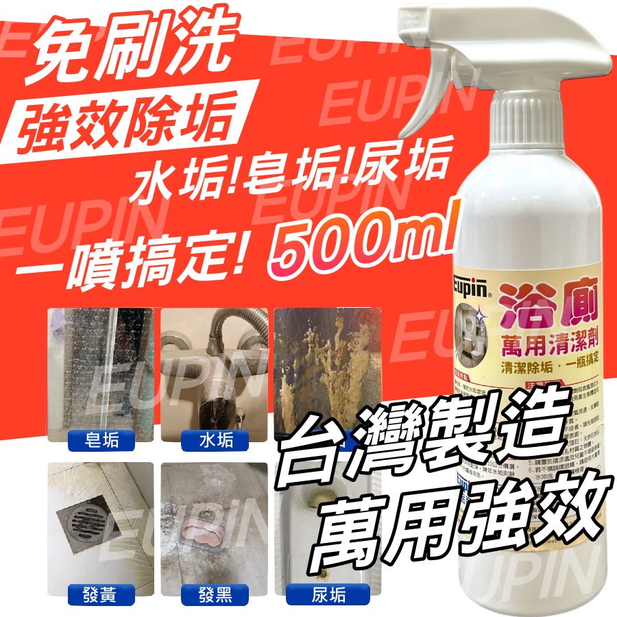 Eupin浴廁免刷洗強效清潔劑