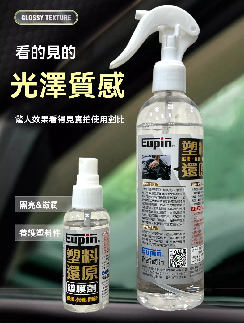 Eupin塑膠鍍膜劑