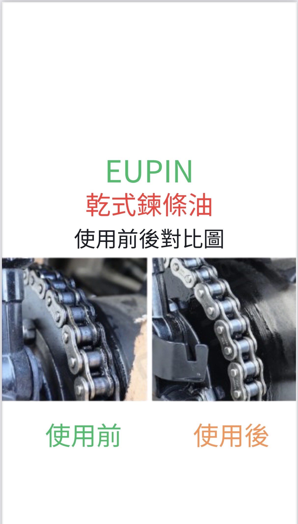 Eupin  乾式鏈條油