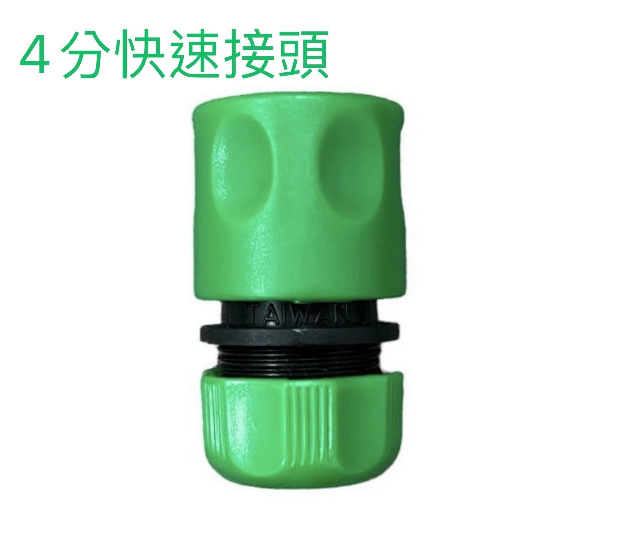 四分水管快速接頭